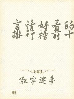 言情好看的小说排行榜前十名