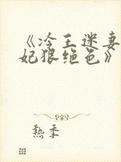 《冷王迷妻:王妃狠绝色》小说