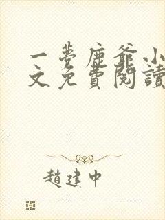 一梦鹿爷小说全文免费阅读