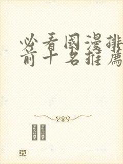 必看国漫排行榜前十名推荐