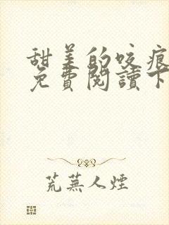 甜美的咬痕漫画免费阅读下拉式六漫画