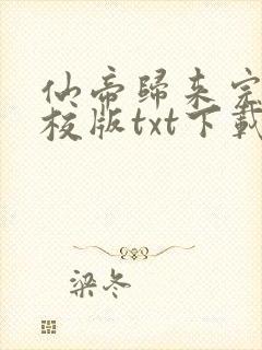 仙帝归来完本精校版txt下载