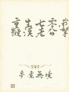 重生七零,我把糙汉老公拿下了 第582章