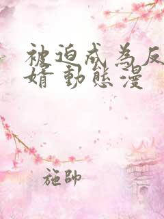 被迫成为反派赘婿 动态漫