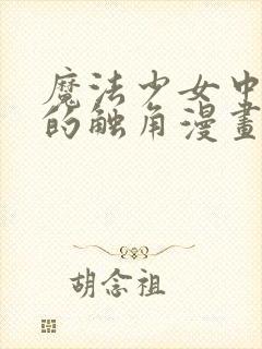 魔法少女中也君的触角漫画免费观看全集