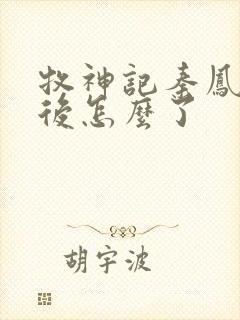 牧神记秦凤青最后怎么了