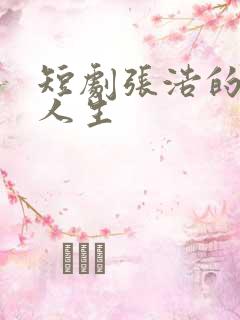 短剧张浩的逆袭人生