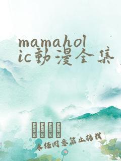 mamaholic动漫全集免费观看