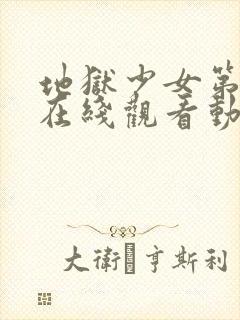 地狱少女第二季在线观看动漫