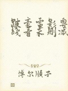 跛豪电影粤语在线看未删减版下载