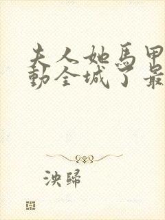 夫人她马甲又轰动全城了最新章节阅续