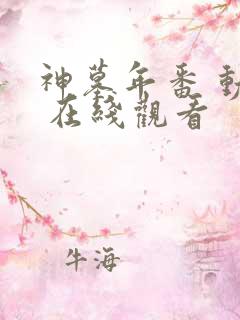 神墓年番 动漫 在线观看