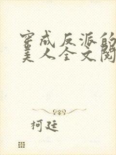 穿成反派的病娇美人全文阅读阅读