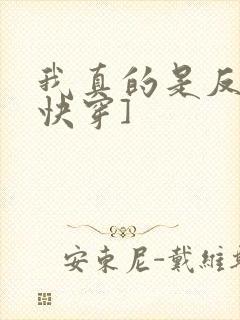 我真的是反派[快穿]