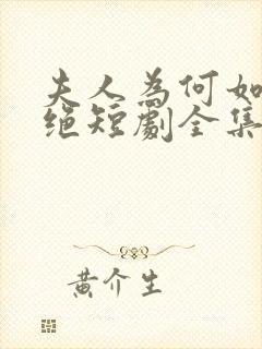 夫人为何如此决绝短剧全集免费看