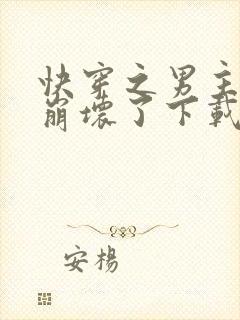 快穿之男主全都崩坏了下载全文