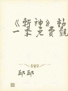 《斩神》动漫第一季免费观看,完整版