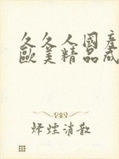 久久人国产亚洲欧美精品成人