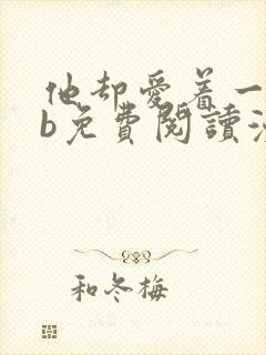 他却爱着一个sb免费阅读漫画