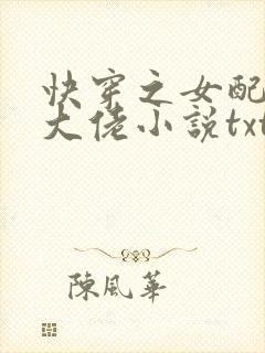 快穿之女配才是大佬小说txt