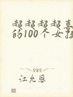 超超超超喜欢你的100个女孩