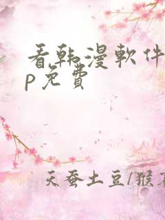 看韩漫软件app免费