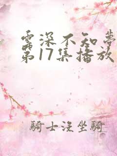 云深不知梦动漫第17集播放