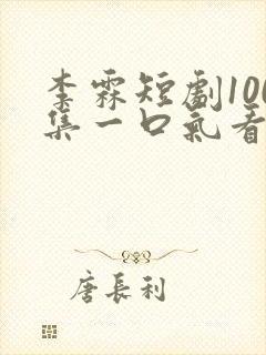 李霖短剧100集一口气看完