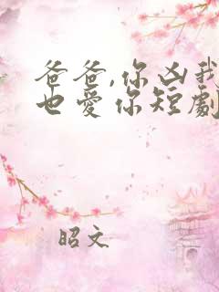 爸爸,你凶我我也爱你短剧全集免费