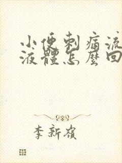 小便刺痛流黄色液体怎么回事