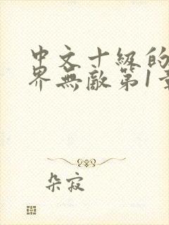 中文十级的我异界无敌第1章