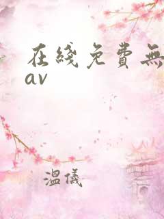 在线免费无遮挡av