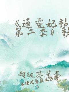 《通灵妃动态漫 第二季》动漫