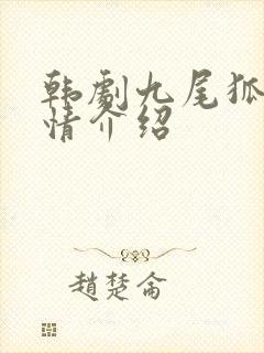 韩剧九尾狐传剧情介绍