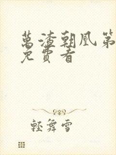 万渣朝凰第五季免费看