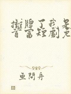 摊牌了我是世界首富短剧免费高清完整版