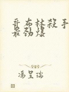 哥布林杀手哪集最劲爆