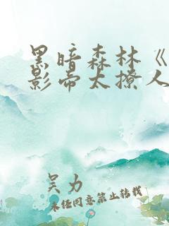 黑暗森林《病娇影帝太撩人》