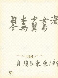 日本少女漫画大全无翼鸟