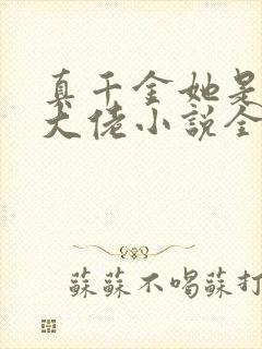 真千金她是全能大佬小说全文免费阅读无弹窗