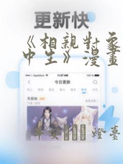 《相亲对象是高中生》漫画