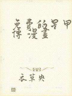 免费的星甲魂将传 漫画