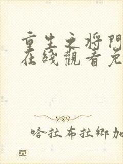 重生之将门毒后在线观看免费