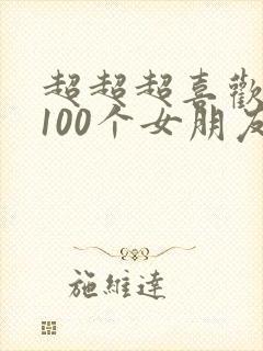 超超超喜欢你的100个女朋友动画