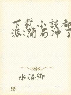 下载小说都市反派:开局冲了气运女主