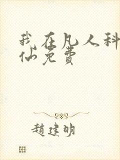 我在凡人科学修仙免费
