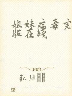 姐妹病毒完整正版在线