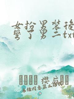 女扮男装后我掰弯了男二txt