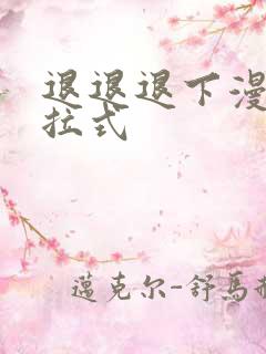 退退退下漫画下拉式