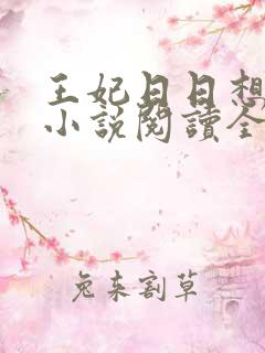 王妃日日想和离小说阅读全文